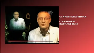 Старая пластинка с Николаем Васильевым.