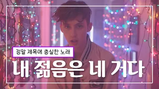 사랑하는 사람에게 표현할 수 있는 최고의 말 | Troye Sivan(트로이 시반) - Youth 가사 해석 및 영어단어 1절