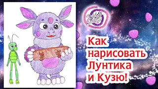 Как нарисовать Лунтика и Кузю! Раскраска Лунтик! Урок рисования для детей | How to Draw luntik,kuzyu