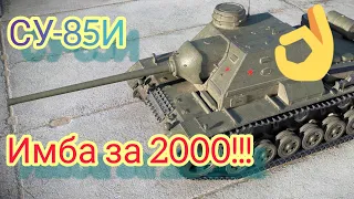 СУ-85И обзор в wot Blitz 2022 стоит ли покупать за 2000 золота? | WOT-GSN