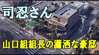 山口組・司忍（つかさしのぶ）組長の自宅豪邸