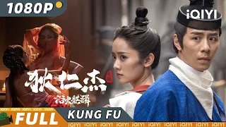 【Multi Sub】《#狄仁杰之浴火麒麟》/ Di Renjie-Fire Kirin 火麒麟祸乱长安怪事频发 引发青楼舞姬与王爷爱情迷案【悬疑 功夫| 黄艺馨 | iQIYI 功夫影院】