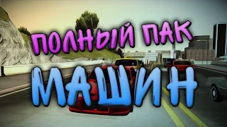 Полный пак автомобилей для Gta San Andreas | SAMP 0.3.7