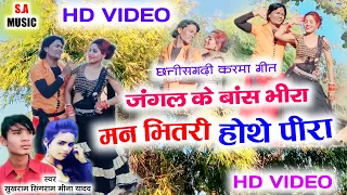 Hd Video | जंगल के बांस भीरा मन भितरी होथे पीरा | सुखराम सिंगराम & मीना यादव | Cg Song | S.A MUSIC