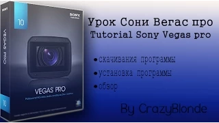 Sony Vegas Pro 10 Скачивание и установка программы)