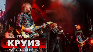 Кто-то же должен @ 1930Moscow, 22.02.2021 - Группа "Круиз" Матвея Аничкина