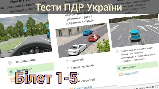 Білети ПДР 1-5 іспит ПДР 2023