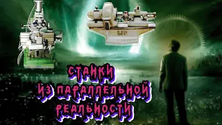 Эти Станки из Параллельного Мира! Вы такое видели? // These Machines are from a Parallel World!