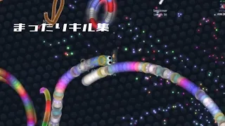 【Slither.io】【スリザリオ】まったりキル集