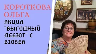 #biosea #акциявыгодныйдебют Акция "Выгодный дебют"для новичка