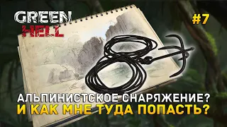 Альпинистское снаряжение? И как мне туда попасть? - Green Hell #7