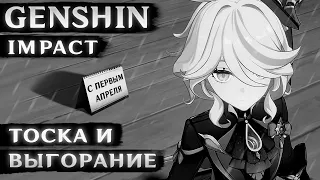 Я устал делать видео по Genshin Impact