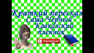 Краткий пересказ. Саша Черный "Кавказский пленник"