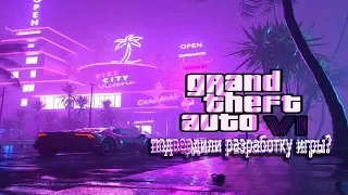 GTA 6 - Официально подтвердили разработку игры?