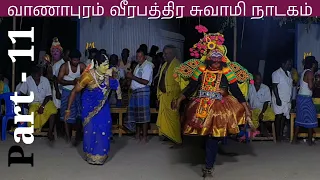 Part 11 பார்வதி புலம்பல்   | Vanapuram Veerapathira Swamil Nadagam 2024