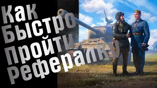 Как быстро пройти рефералку | WoT