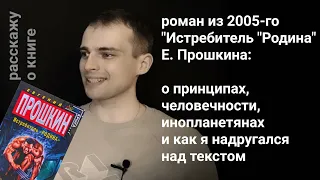 о романе "Истребитель "Родина" Евгения Прошкина: зачем я надругался над авторским текстом😎