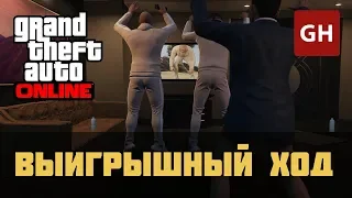 Казино — Выигрышный ход (Мисс Бейкер) — GTA Online