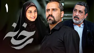 سریال جدید ایرانی رخنه | قسمت 1