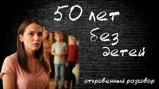 Сайт знакомств. Откровенный разговор с 50-ти летней без детей.