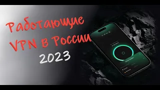 БЕСПЛАТНЫЕ РАБОТАЮЩИЕ VPN  В РОССИИ 2023 Mac/PC/iOS/Android