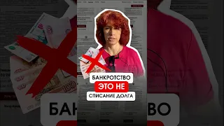 БАНКРОТСТВО ≠ СПИСАНИЕ ДОЛГОВ ❌💰Звони!📲 +7 (937) 037-77-21 Работаем по всей России🇷🇺#банкротство