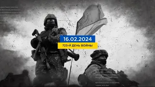 FREEДОМ | Ситуация в Украине. Что сегодня происходит на фронте? День 16.02.2024 - 13:00