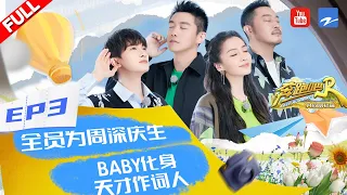 【奔跑吧共富篇 EP3】音乐特辑来了！跑男团化身导演为周深设计惊喜生日Party~周深MBTI性格类型首次公开 白鹿自封“横店歌后”  #奔跑吧共富篇 20221118