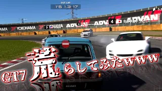 GT7のマルチプレイモードで荒らしてみたｗｗｗ　【グランツーリスモ7】