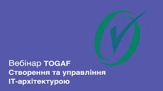 Вебинар TOGAF. Создание и управление IT-архитектурой