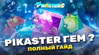 НОВЫЙ ГЕМ! PIKASTER, ПОЛНЫЙ ГАЙД, СКОЛЬКО ОКУПАЕМОСТЬ?