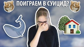 ИГРА СИНИЙ КИТ 🐳 ТИХИЙ ДОМ 🏡 Поиграем в суицид?