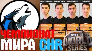 ВСЕ МОМЕНТЫ "CHR" С МИРОВОГО ТУРНИРА! ➤ СБОРНАЯ ЧЕЧНИ ПОЧТИ ТОП 1 МИРА! - Garena Free Fire!