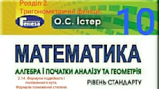 2.14. Формули подвійного і половинного кута. Формули пониження степеня. Алгебра 10 Істер Вольвач С.Д