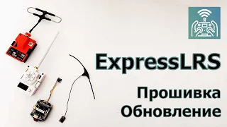 ExpressLRS | Прошивка и обновление модулей, приемников и аппаратур.