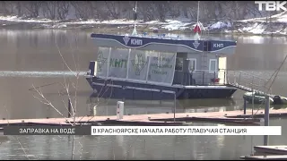 Плавучая АЗС заработала в Красноярске после зимнего перерыва