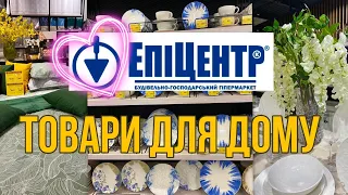 ШОПІНГ ВЛОГ | ЕПІЦЕНТР 🔥. ЗНИЖКИ. ВІДДІЛ ДЕКО | ЦІНИ НА ТОВАРИ | САДОВИЙ ВІДДІЛ