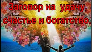 Заговор на удачу, счастье и богатство.