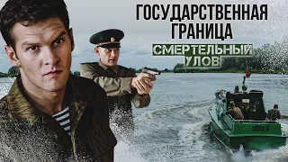 ГОСУДАРСТВЕННАЯ ГРАНИЦА. СМЕРТЕЛЬНЫЙ УЛОВ / Двухсерийный фильм - Военный фильм