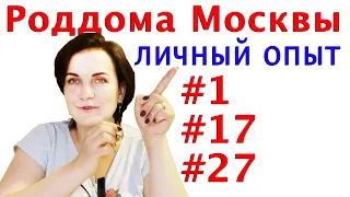 Роддома Москвы. 1-й, 17-й и 27-й (личный опыт)