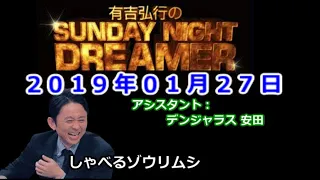 2019.01.27有吉弘行のSUNDAY NIGHT DREAMER （デンジャラス 安田）