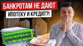 Кредит или ипотека после банкротства. Можно ли оформить? Как взять ипотеку после банкротства?