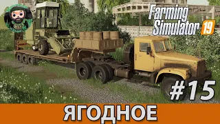 Farming Simulator 19 : Ягодное #15 | Немка