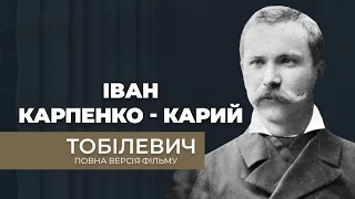 Повна версія фільму про Карпенка-Карого. Поліцейський чиновник, що став драматургом.