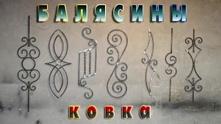 балясины ковка