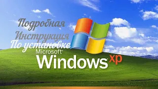 Windows XP установка подробно часть 1