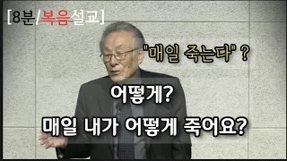 교회에 충성도 귀하지만 나중 문제요,그보다 중요한 것은 "죽는 일"입니다.(정동석 목사님)