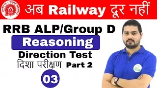 6:00 PM RRB ALP/Group D I Reasoning by Hitesh Sir| Direction Test Part 2|अब Railway दूर नहीं IDay#03