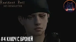 Resident evil HD Remaster Прохождение часть 4 Ключ с броней