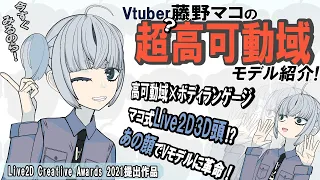 【Live2D_2021】高可動域なだけじゃない！配信モデル 藤野マコ の紹介。Vtuber史上初(？)のあの顔が可愛すぎる！【MakoP Ch】【Vtuber】